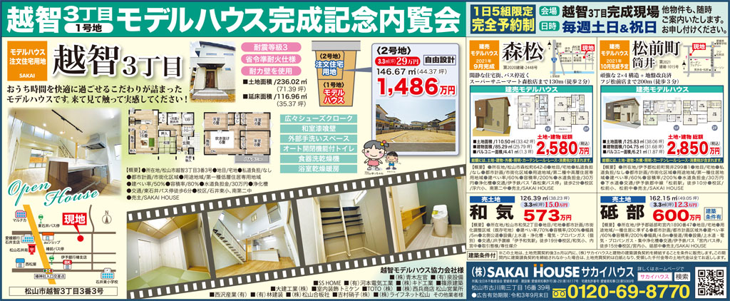 松山市越智モデルハウス完成! 完全予約制にて、土・日・祝 公開!!